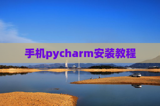 手机pycharm安装教程 手机pycharm安装教程