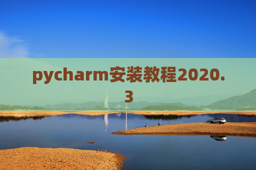 pycharm安装教程2020.3