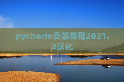 pycharm安装教程2021.2汉化